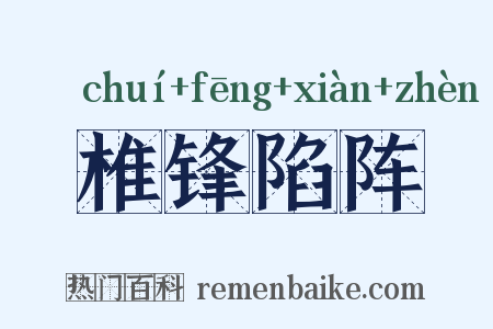 椎锋陷阵是什么意思的图片